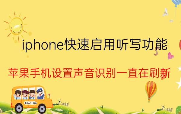 iphone快速启用听写功能 苹果手机设置声音识别一直在刷新？